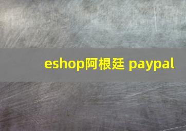 eshop阿根廷 paypal